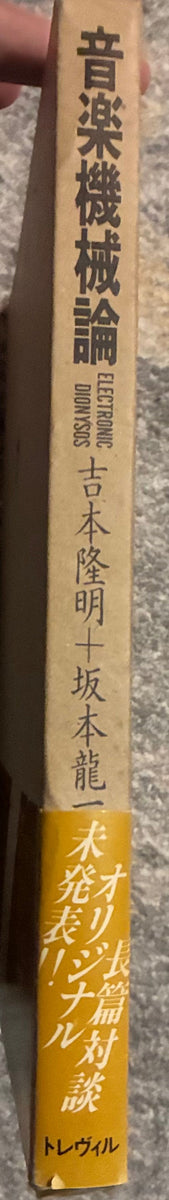 Takaaki Yoshimoto + Ryuichi Sakamoto = 吉本隆明 + 坂本龍一