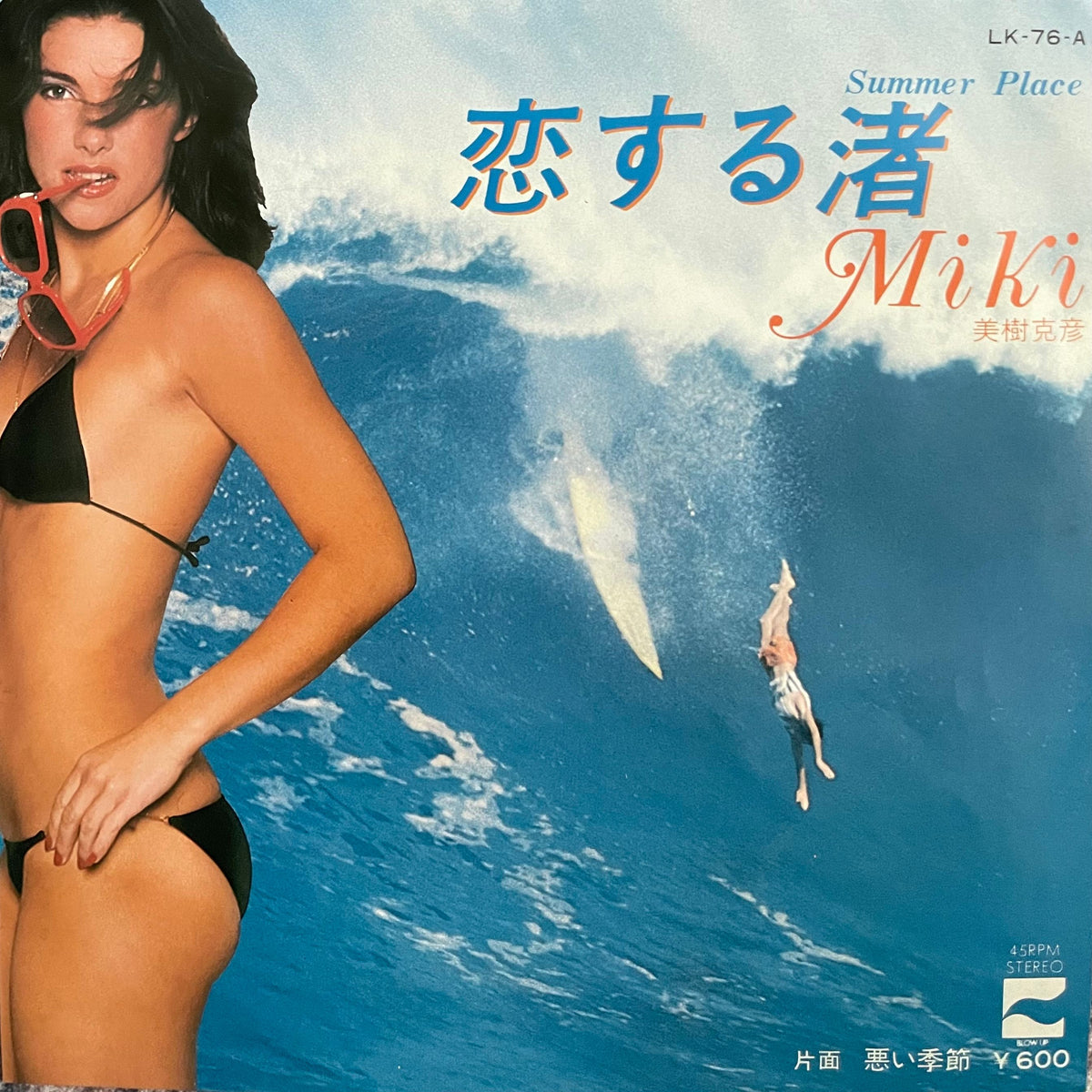 Katsuhiko Miki = 美樹克彦 - 恋する渚 – Galapagos Records
