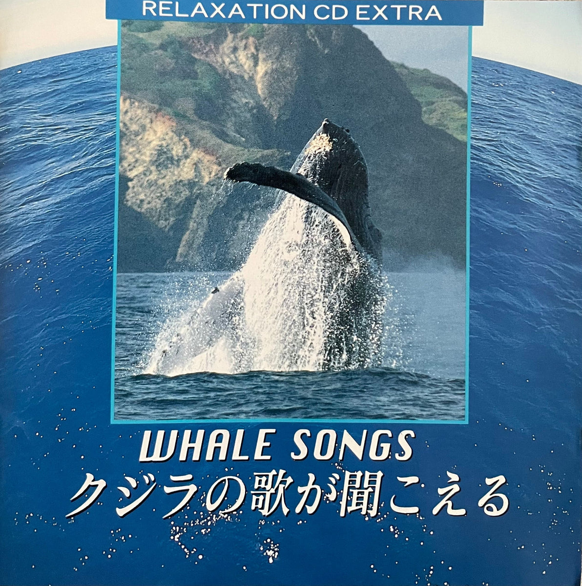 Shinsuke Honda = 本多信介 – Whale Songs クジラの歌が聞こえる 