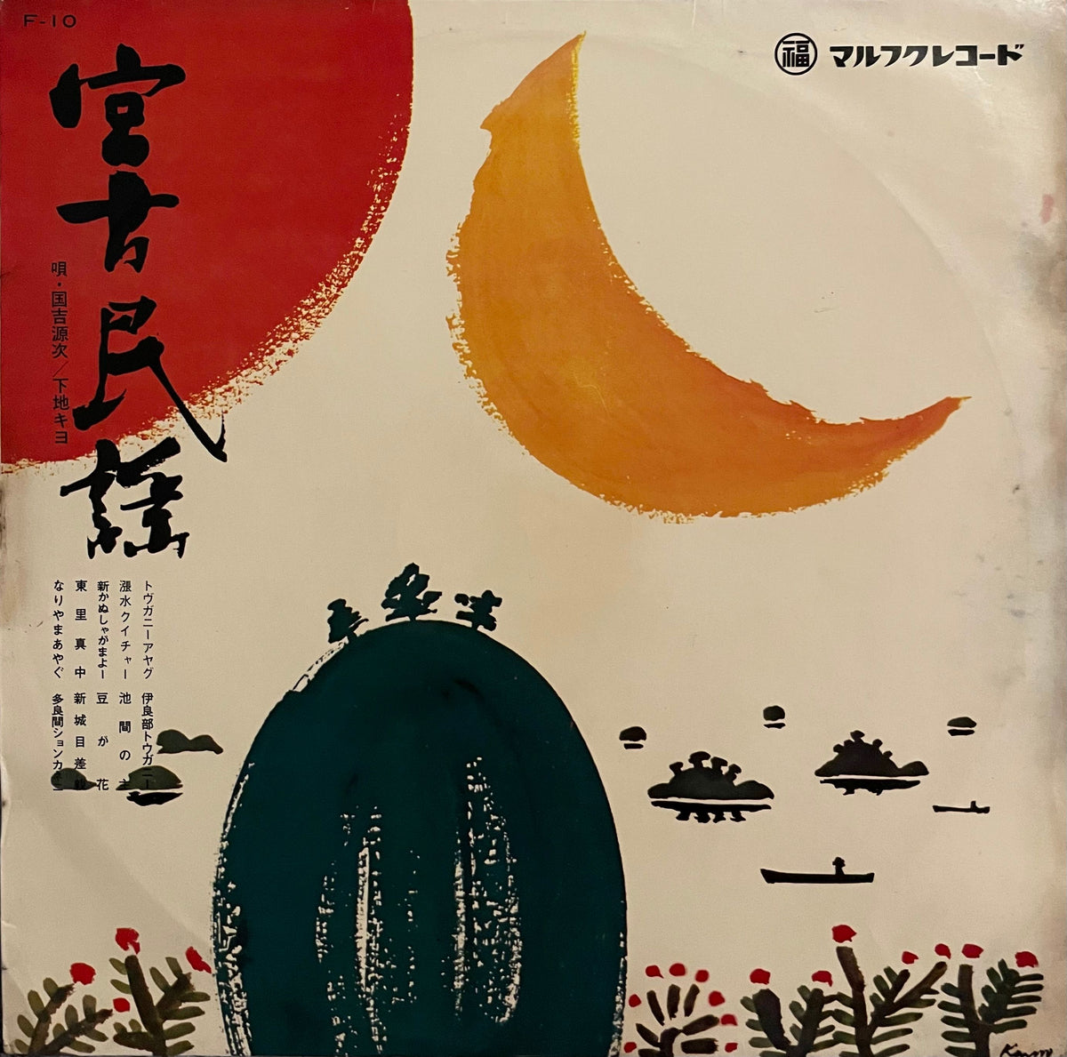 Genji Kuniyoshi = 国吉源次, Kiyo Shimoji = 下地キヨ – 宮古民謡 – Galapagos Records