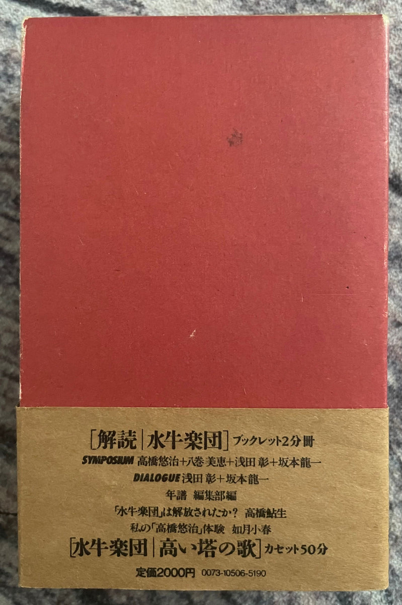Suigyu Gakudan = 水牛楽団 – 休業 – Galapagos Records
