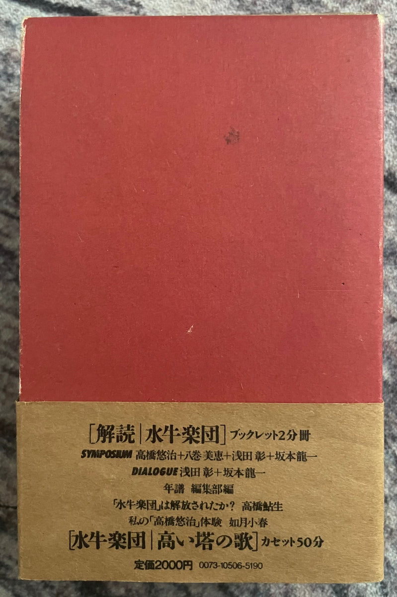 カセットブック 水牛楽団 休業 高橋悠治 坂本龍一 浅田彰 美品 