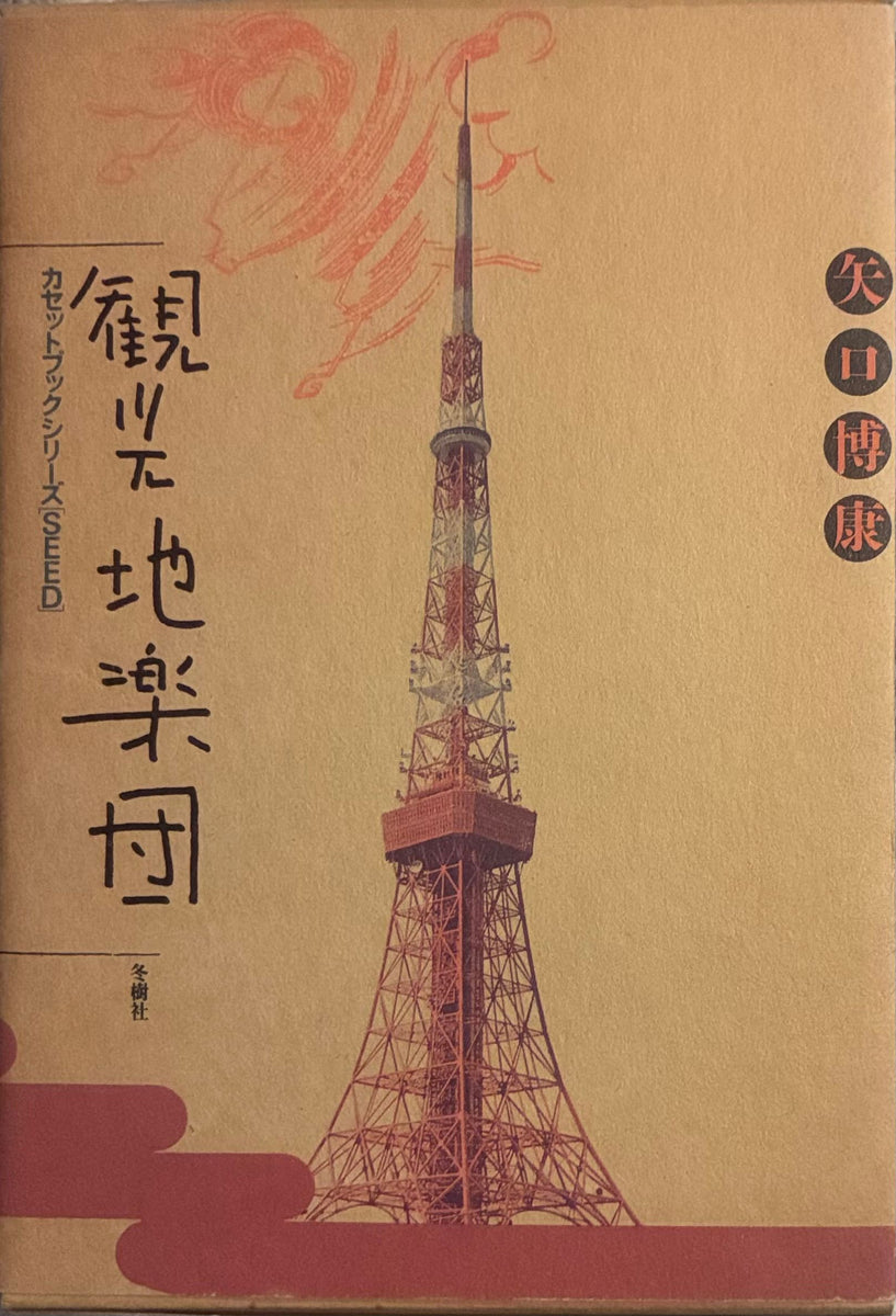 美品 CD 観光地楽団 矢口博康 Hiroyasu Yaguchi = 矢口博康 – 観光地楽団 – Galapagos Records