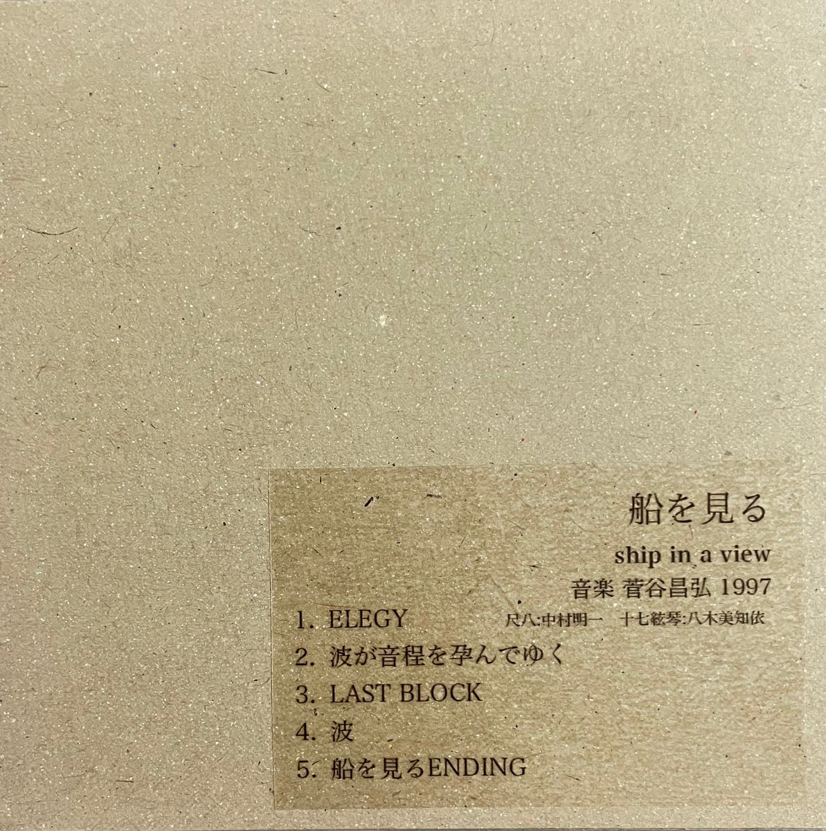 Masahiro Sugaya = 菅谷昌弘 – Ship In A View = 船を見る – Galapagos Records