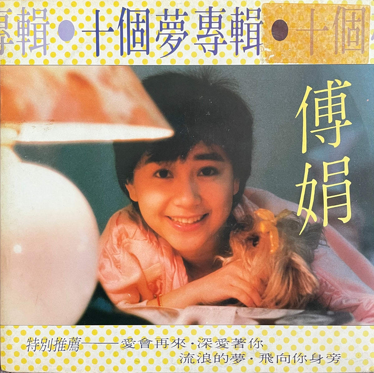 傅娟 十個夢 レコード uvuuIjNZ_1200x1200.jpg?v=