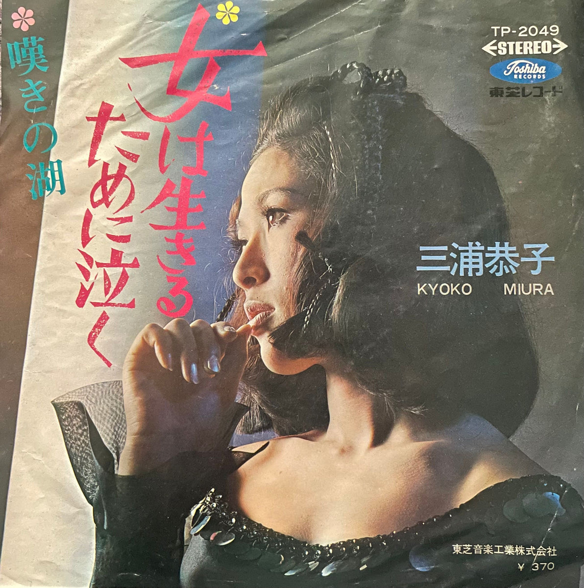Kyoko Miura = 三浦恭子 – 女は生きるために泣く – Galapagos