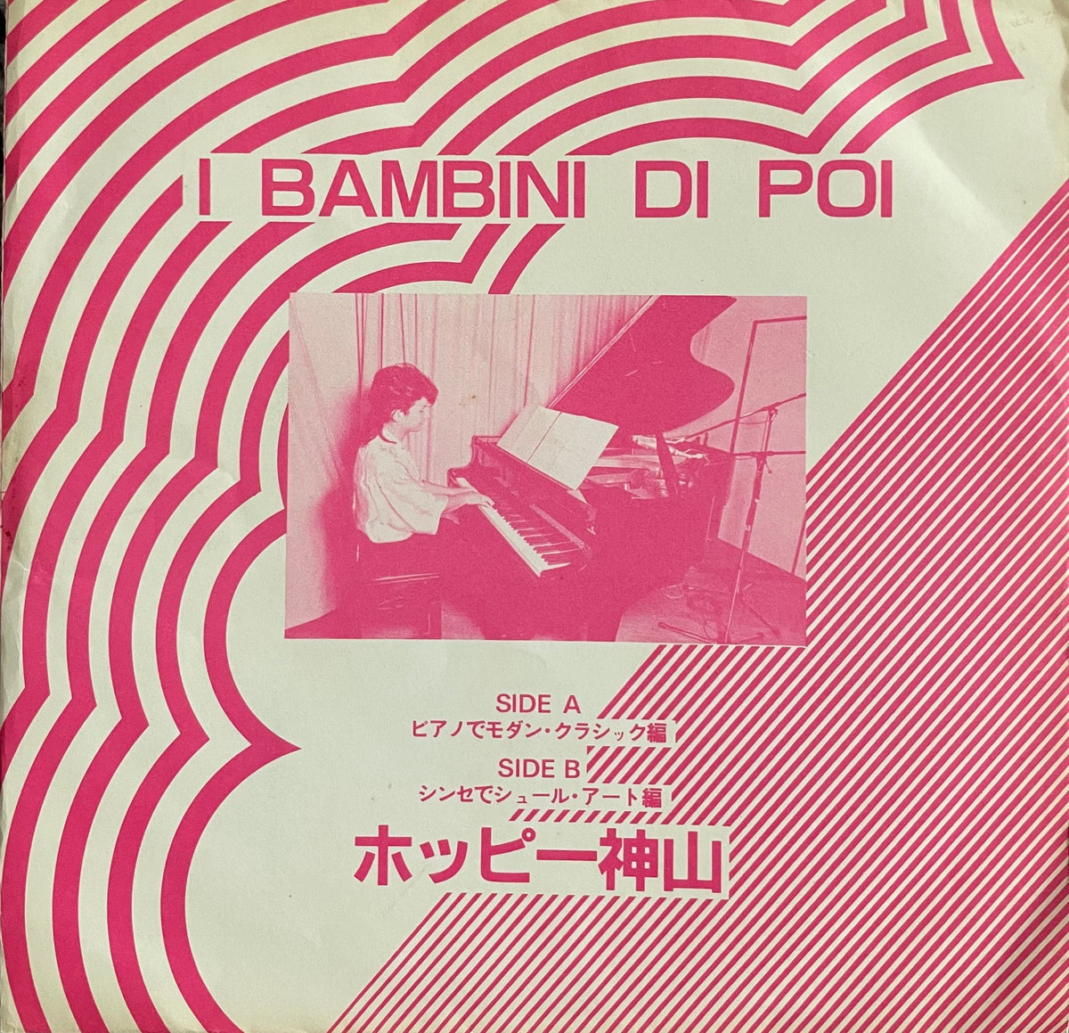 私がピアノ ホッピー神山 Hoppy Kamiyama = ホッピー神山 – I Bambini Di Poi – Galapagos
