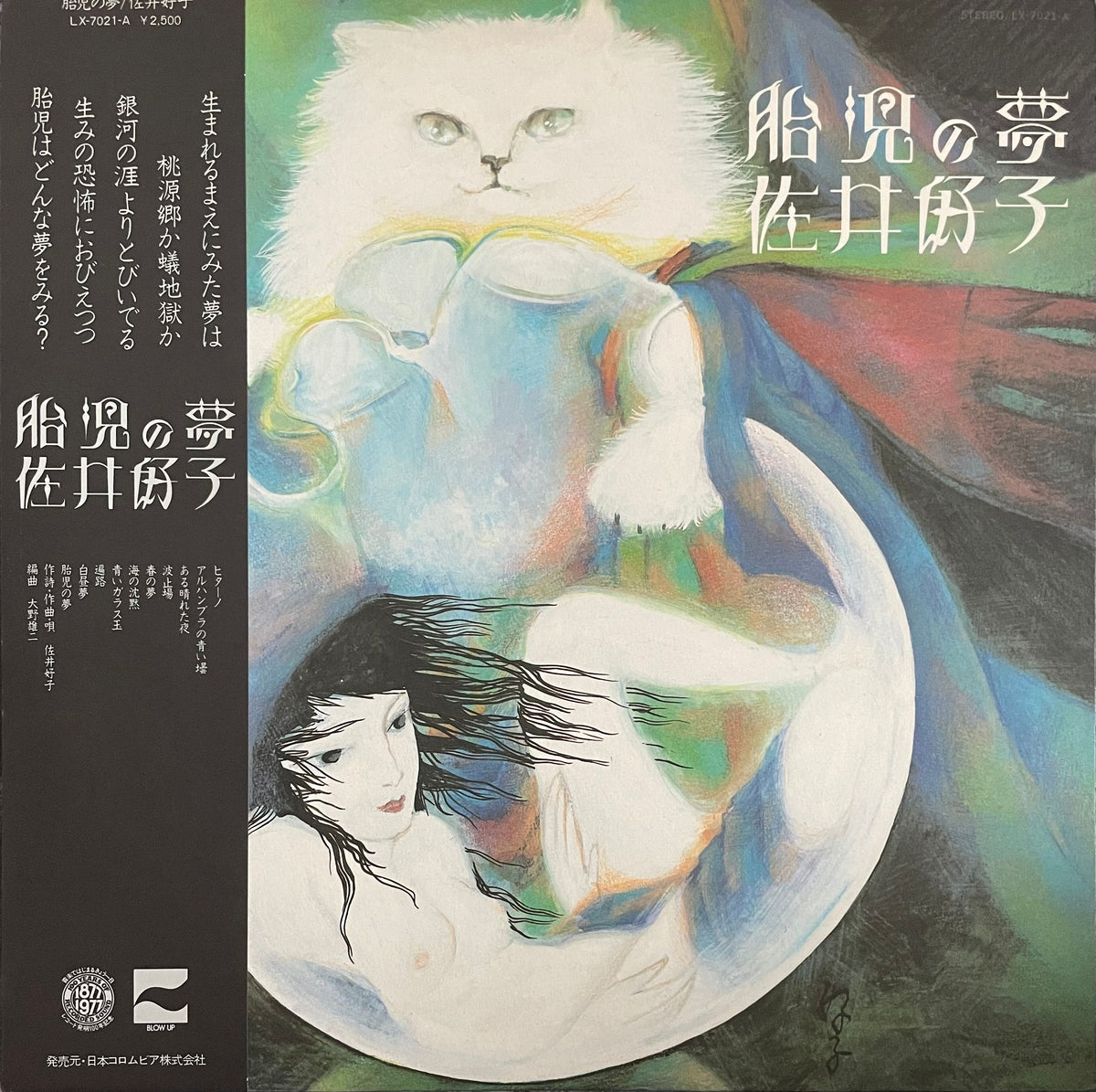 【LP】佐井好子 夢の中の猫 佐井好子 – 胎児の夢 – Vinyl (LP, Album), 1977 [r3208781