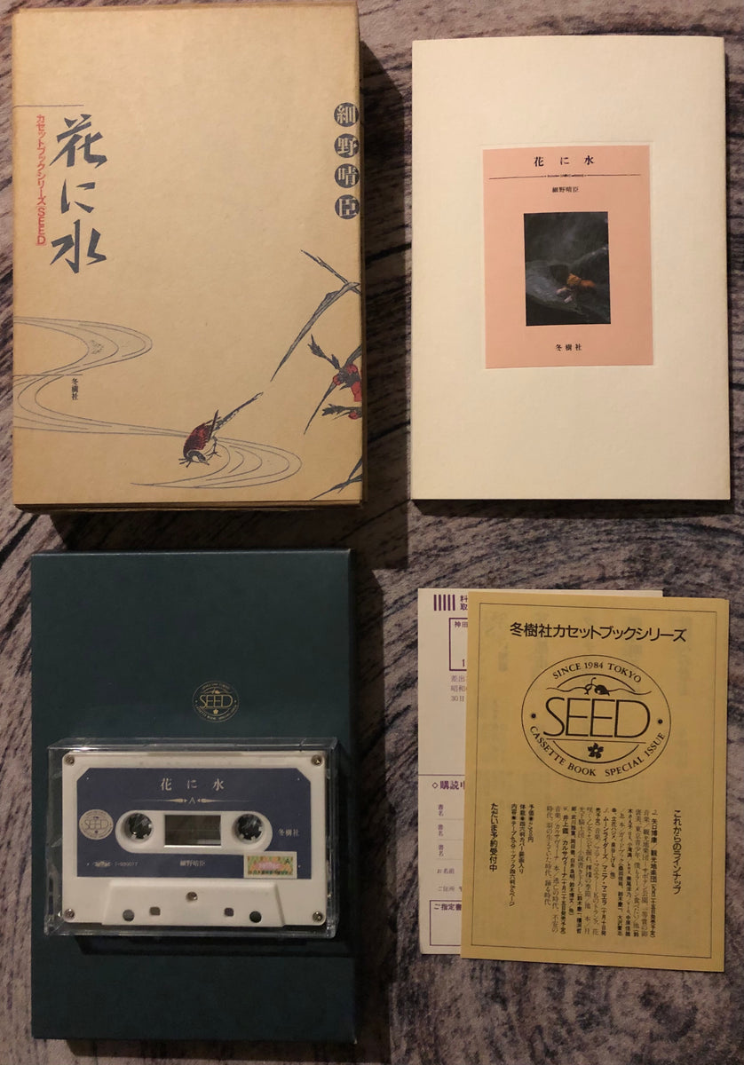 花に水 細野晴臣 カセットブックシリーズ「SEED」 1984年