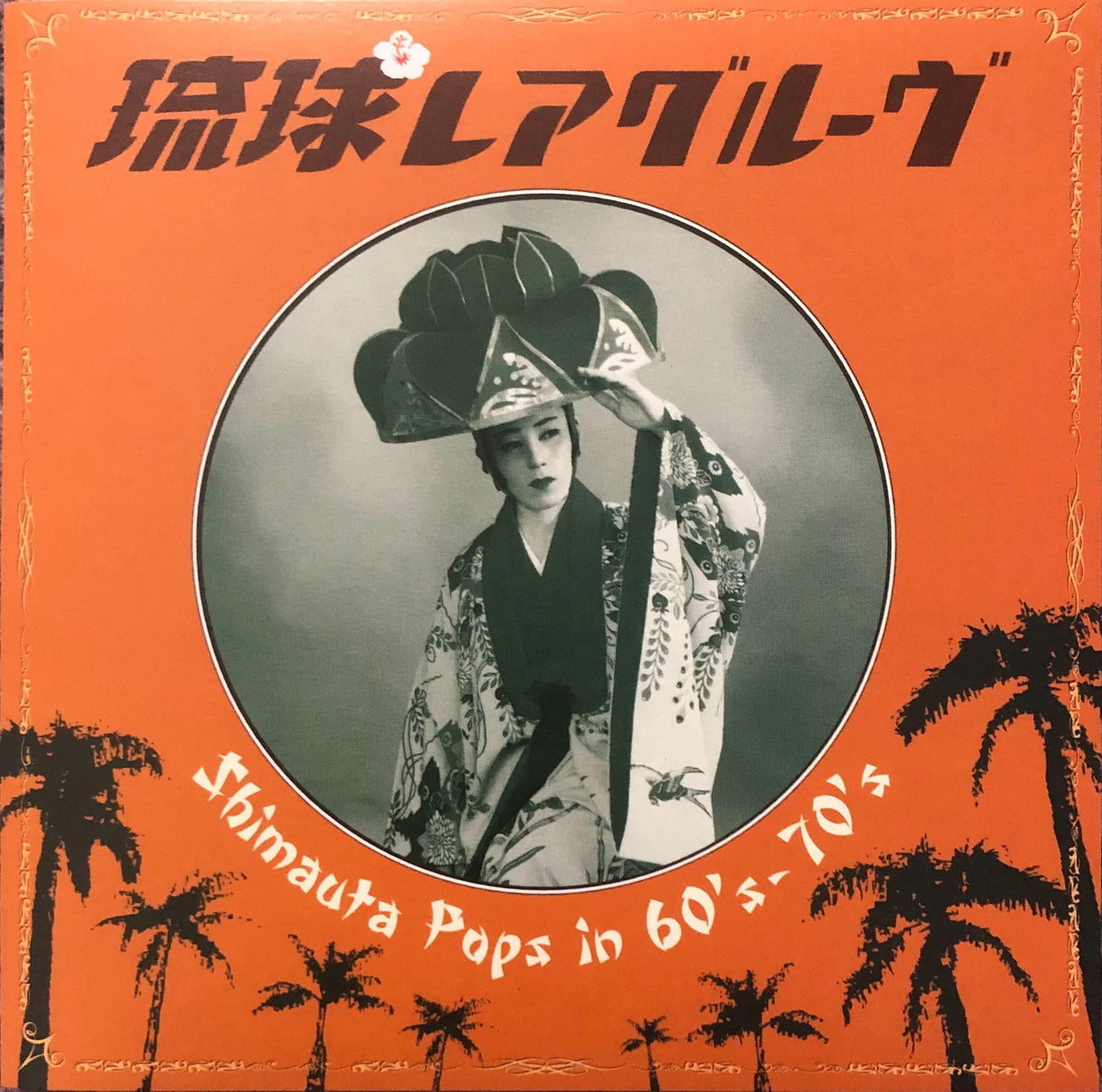 Various – 琉球レアグルーヴ - Shimauta Pops In 60's-70's 