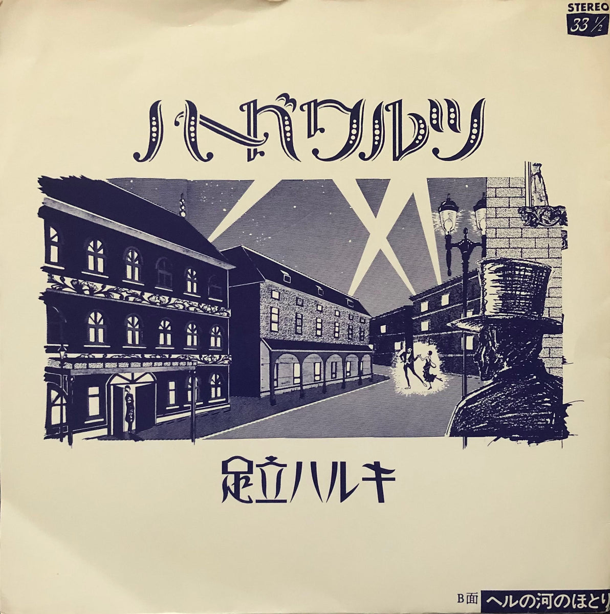 Halki Adachi = 足立ハルキ – ハード ワルツ – Galapagos Records