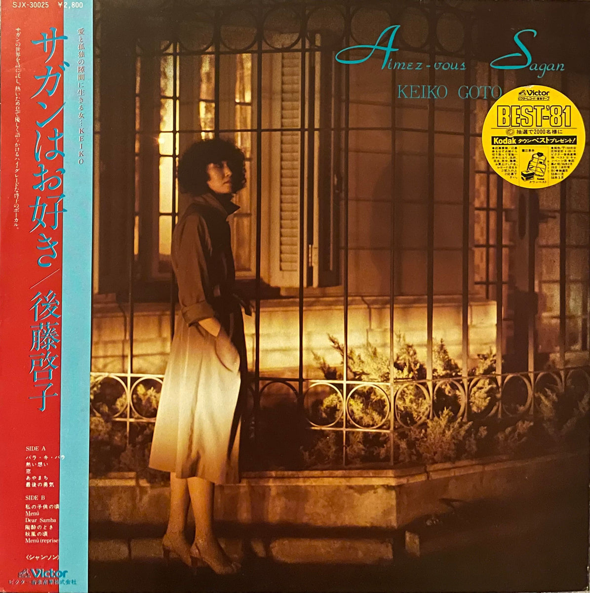 Keiko Goto u003d 後藤啓子 u200e– サガンはお好き – Galapagos Records