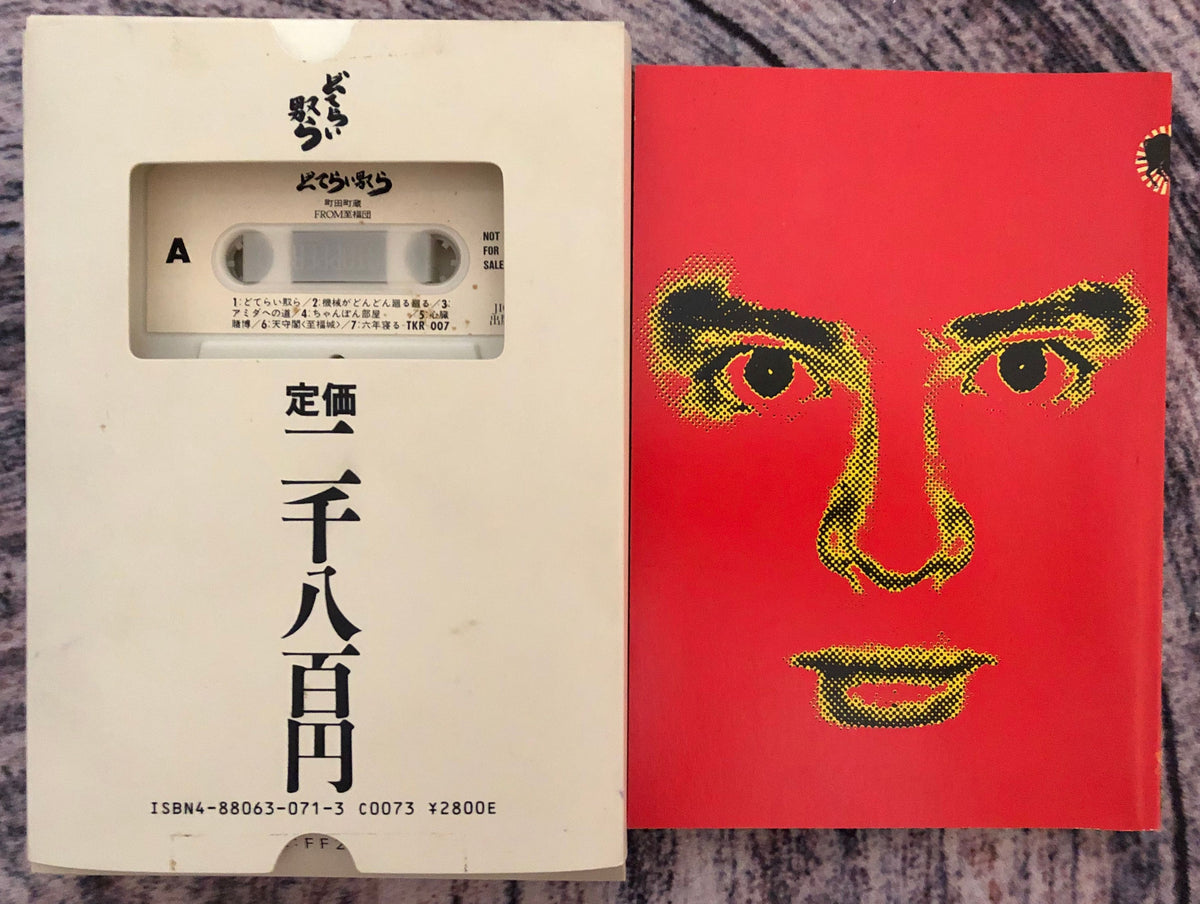 WILD AND CRAZY GUYS 町田町蔵 どてらい殴られ WILD AND CRAZY GUYS 町田町蔵 どてらい殴られ - メルカリ