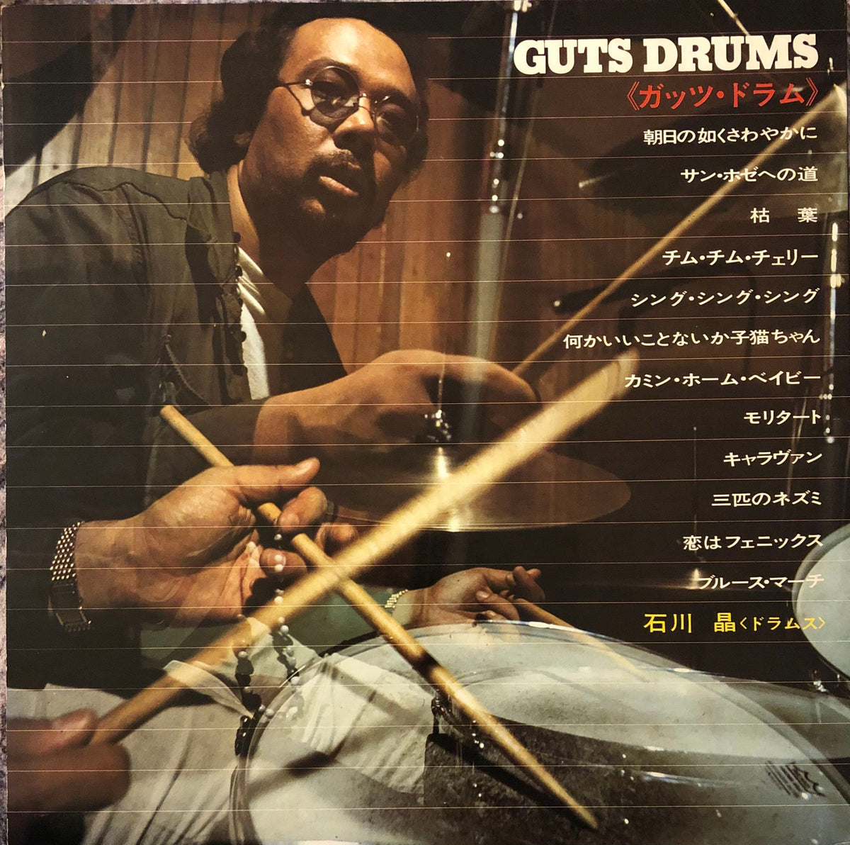 Akira Ishikawa = 石川晶 ‎– Guts Drums = ガッツ・ドラム – Galapagos Records