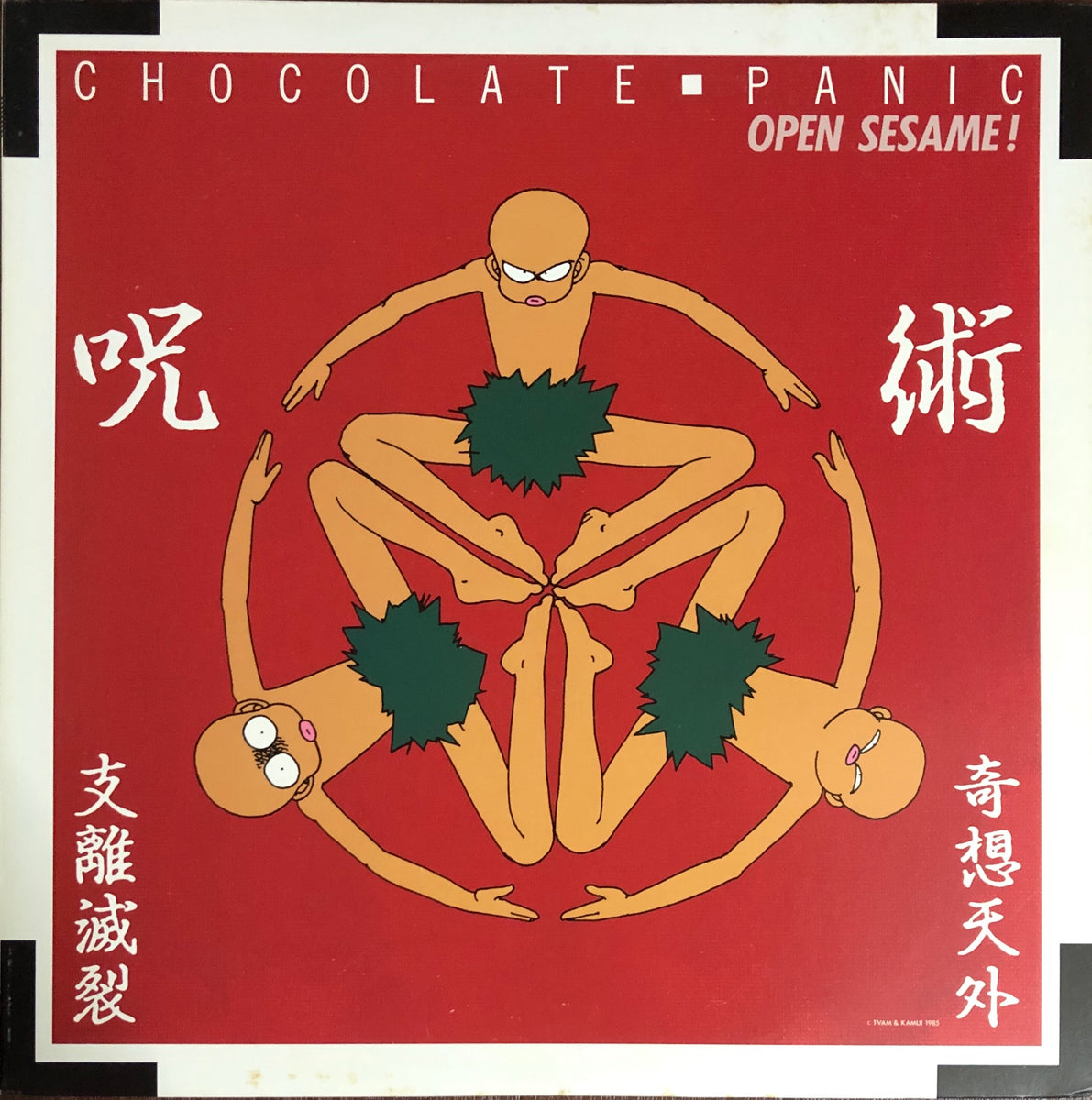 見本盤　CHOCOLATE PANIC OPEN SESAME Open Sesame! ‎– Chocolate Panic – Galapagos Records