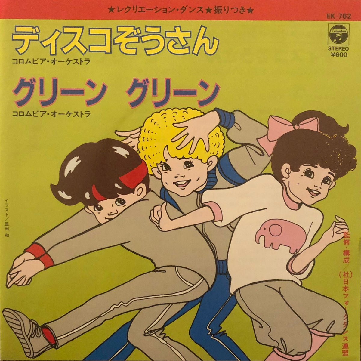 Recreation Dance ＝レクリエーション・ダンス - ディスコ ぞうさん