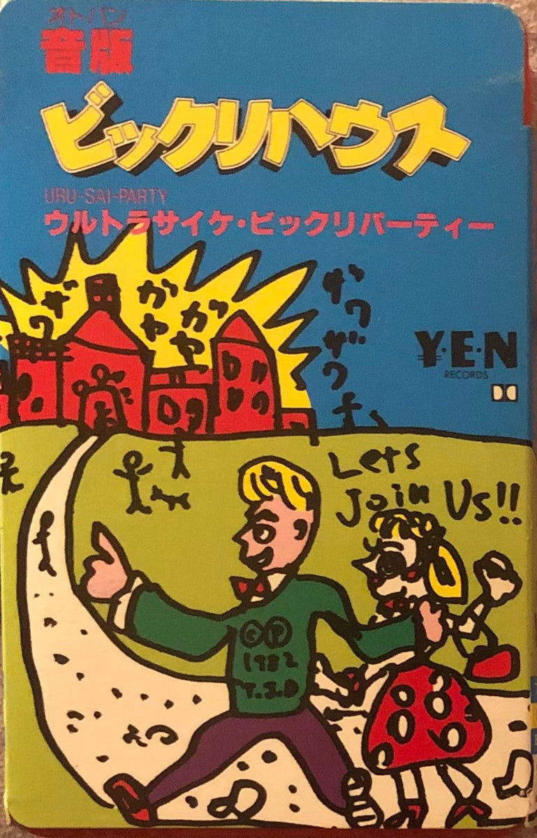 Bikkuri House = ビックリハウス – 音版ビックリハウス - ウルトラ