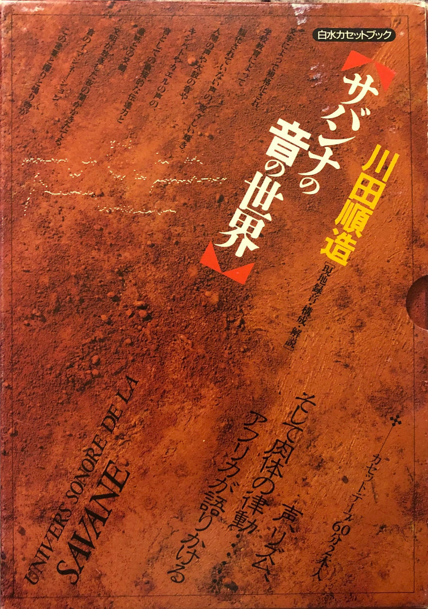 サバンナの音の世界]2カセットブック川田順造