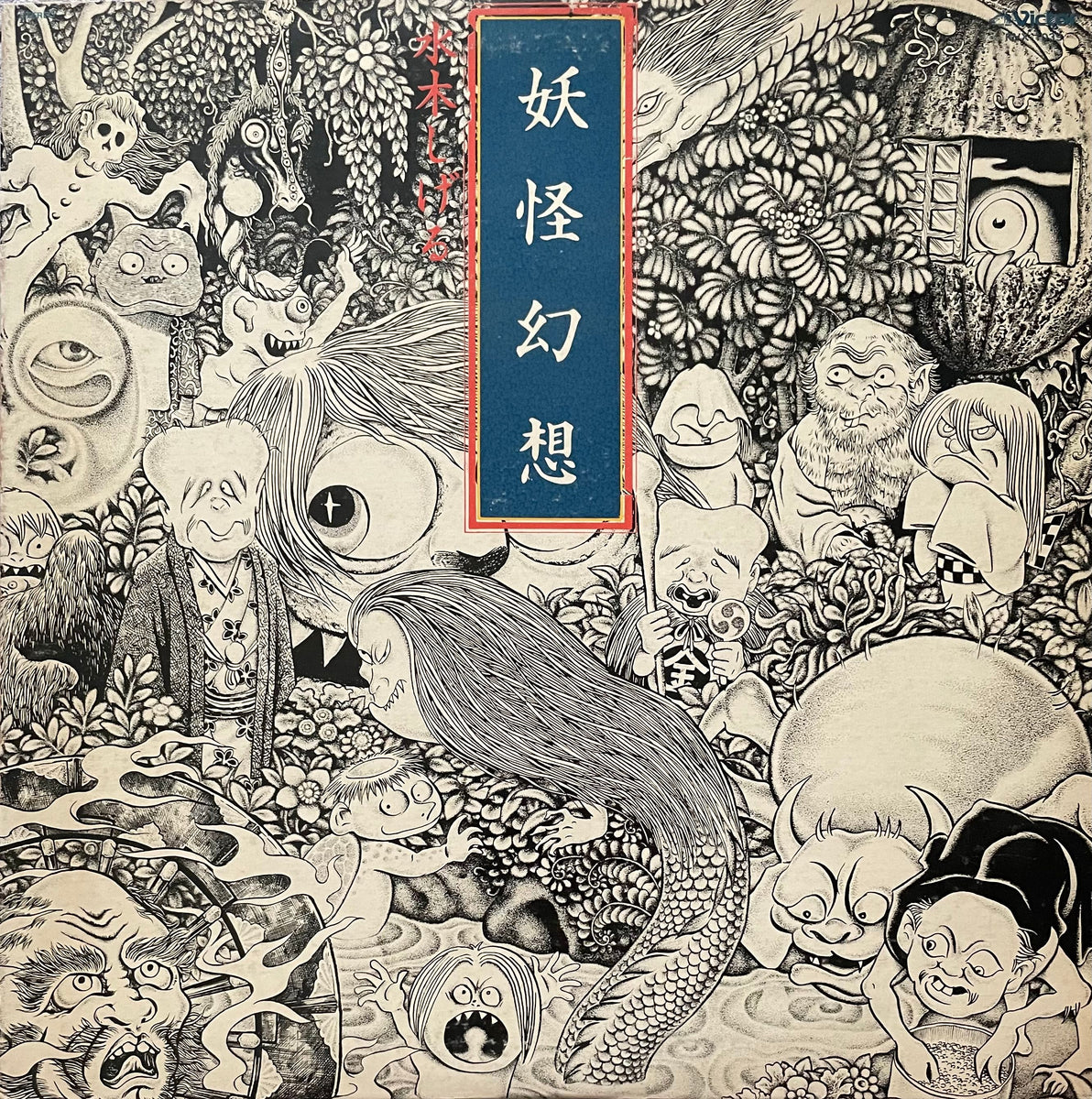 Tokihiko Morishita = 森下登喜彦 – Yokai Genso = 妖怪幻想