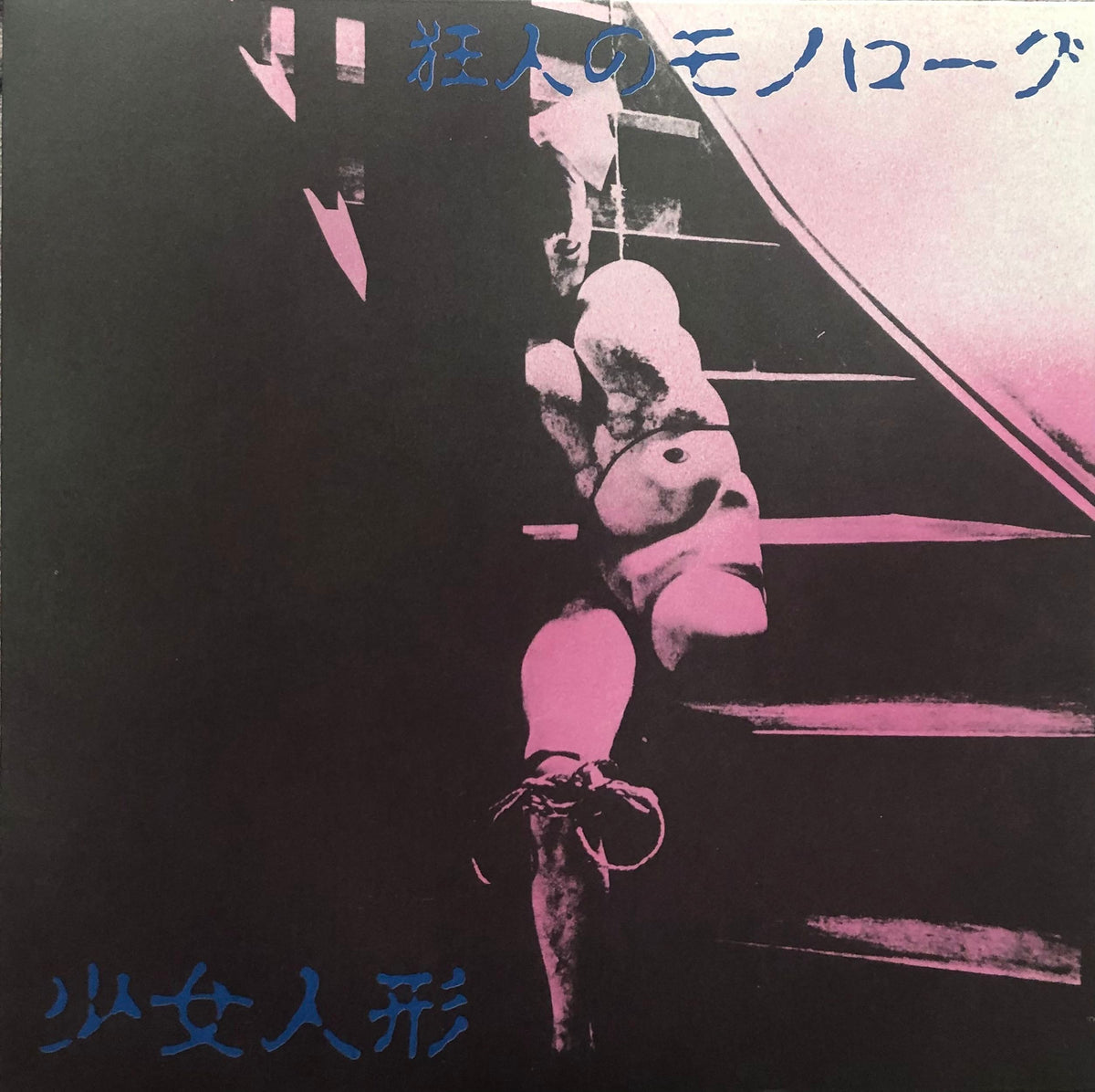 少女人形 狂人のモノローグ　7インチ　美品　レコード Shōjoningyō = 少女人形 – 狂人のモノローグ – Galapagos Records