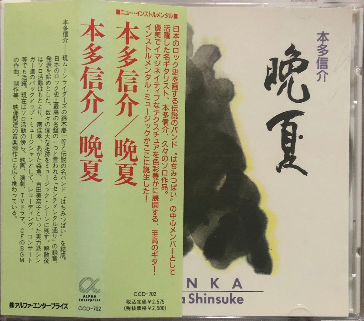 Shinsuke Honda = 本多信介 ‎– Banka = 晩夏 – Galapagos Records