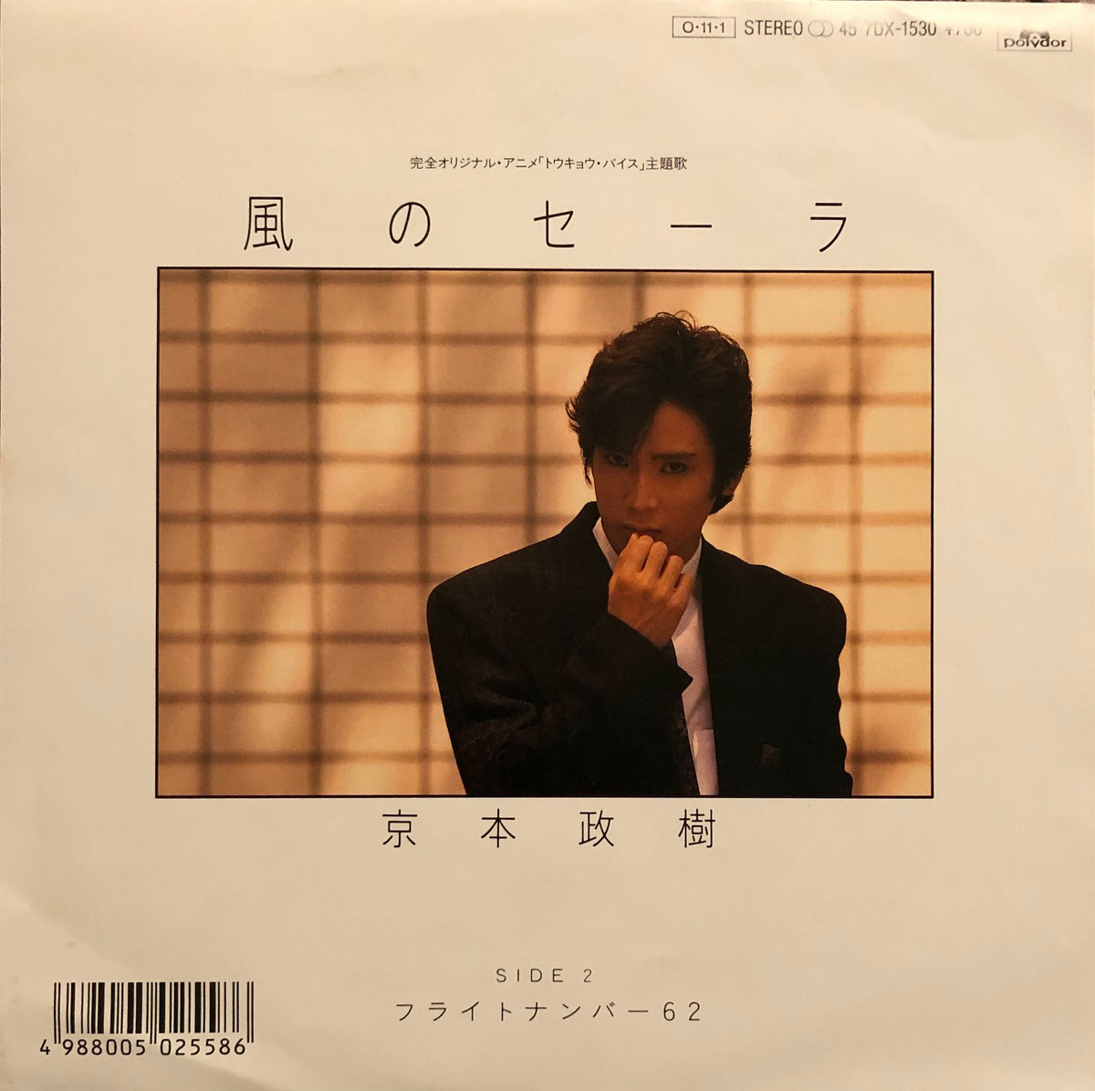 Masaki Kyomoto = 京本政樹 - 風のセーラ/フライトナンバー62 – Galapagos Records