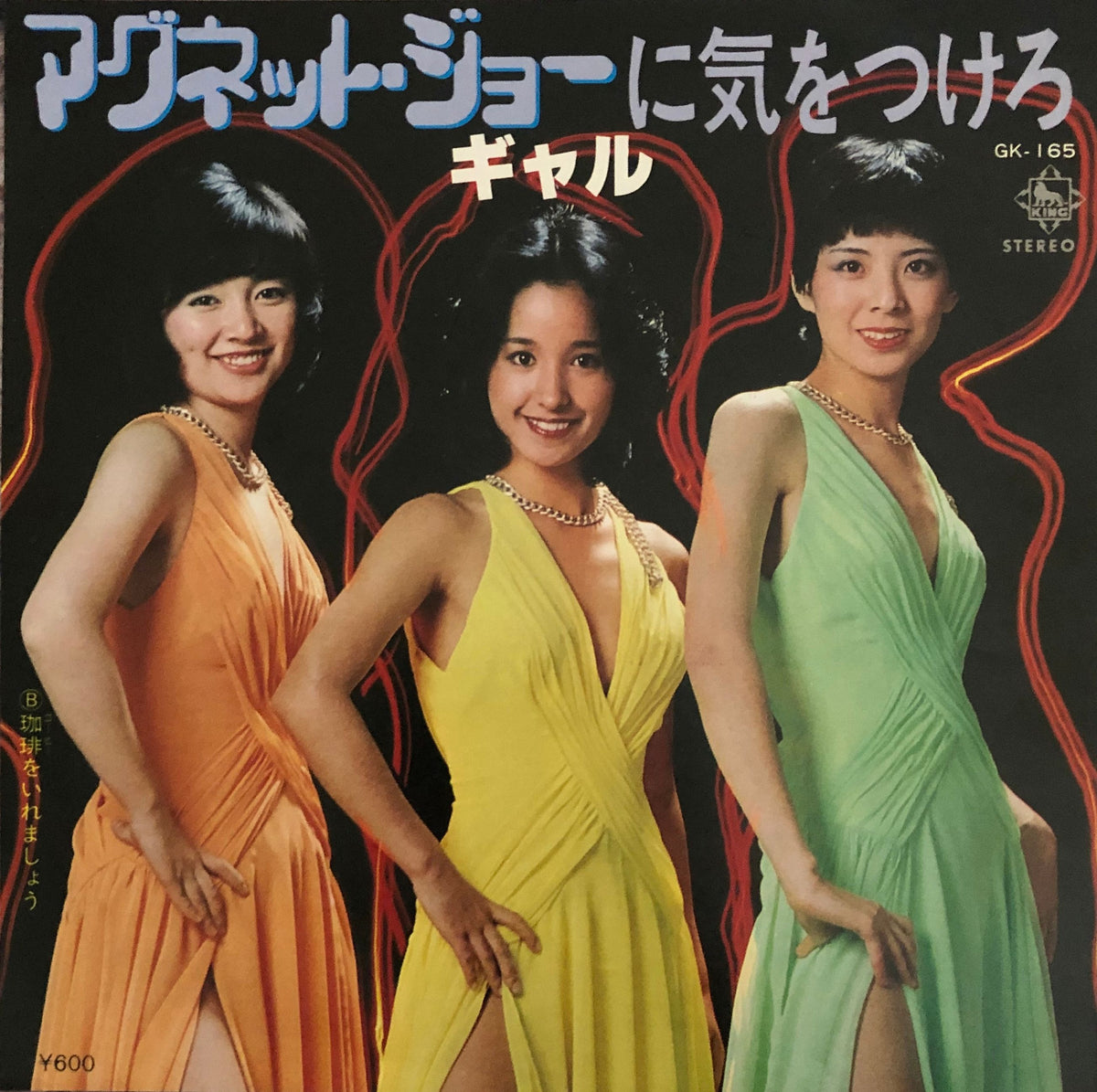 Gal = ギャル ‎– マグネット・ジョーに気をつけろ – Galapagos Records