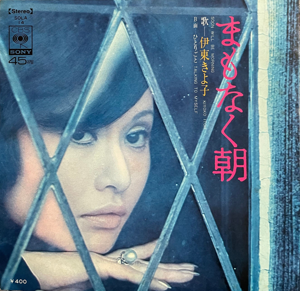 Kiyoko Itoh = 伊東きよ子 – まもなく朝 / ひとりごと