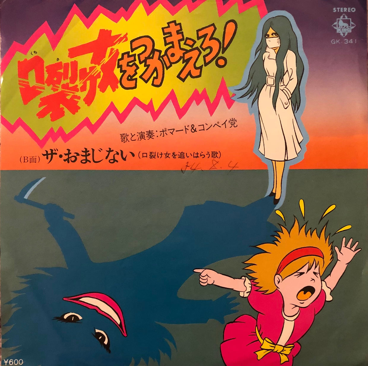 口 裂け 女 ポマード