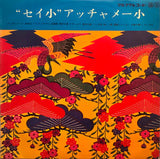 Seijin Noborikawa = 登川誠仁 – "セイ小"アッチャメー小