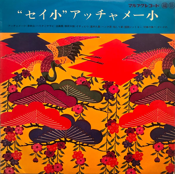 Seijin Noborikawa = 登川誠仁 – "セイ小"アッチャメー小