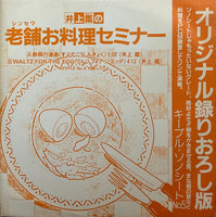 Akira Inoue = 井上 鑑  - 老舗（シンセ？）お料理セミナー