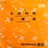 Choshun Kametani = 亀谷長春 / Nagatada Matsuda = 松田永忠, Misako Oshiro = 大城美佐子 – 吉屋物語 / 比翼節