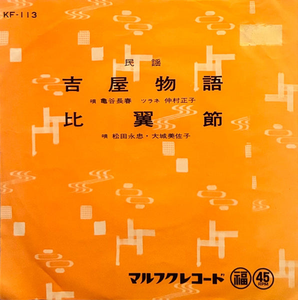 Choshun Kametani = 亀谷長春 / Nagatada Matsuda = 松田永忠, Misako Oshiro = 大城美佐子 – 吉屋物語 / 比翼節