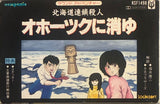 Toshiyuki Ueno = 上野 利幸, Akihiko Yabu = 薮 暁彦, Gozo Shiozaki = 塩崎 剛三 – The Okhotsk Disappearance = サウンド アドベンチャー 北海道連続殺人 オホーツクに消ゆ