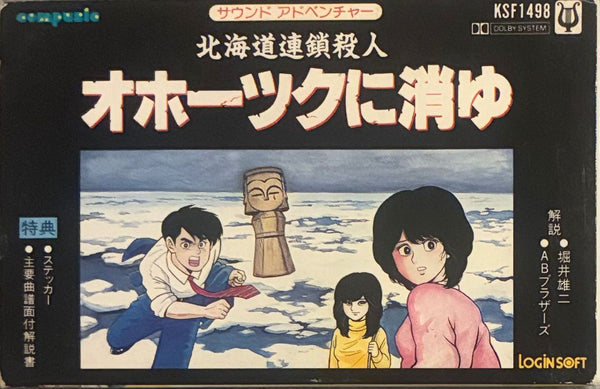 Toshiyuki Ueno = 上野 利幸, Akihiko Yabu = 薮 暁彦, Gozo Shiozaki = 塩崎 剛三 – The Okhotsk Disappearance = サウンド アドベンチャー 北海道連続殺人 オホーツクに消ゆ