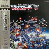 Shiro Sagisu = 鷺巣詩郎 - 戦え！超ロボット生命体 トランスフォーマー オリジナル・サウンドトラック《音楽編》