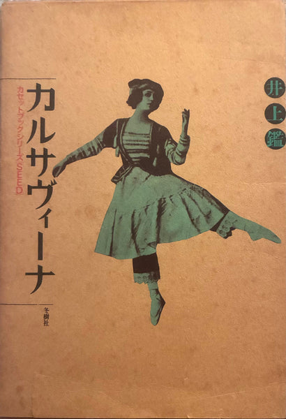 Akira Inoue = 井上鑑 ‎– Karsavina = カルサヴィーナ