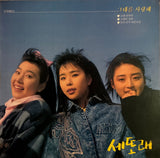 Saetorae = 세또래 – 그대를 사랑해