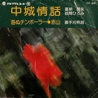 Shōei Kina, Hiromi Shiroma = 喜納昌永, 城間ひろみ / Rinsho Kadekaru = 嘉手苅林昌 – 中城情話 / 海ぬチンボーラー・赤山 / 海ぬチンボーラー・赤山