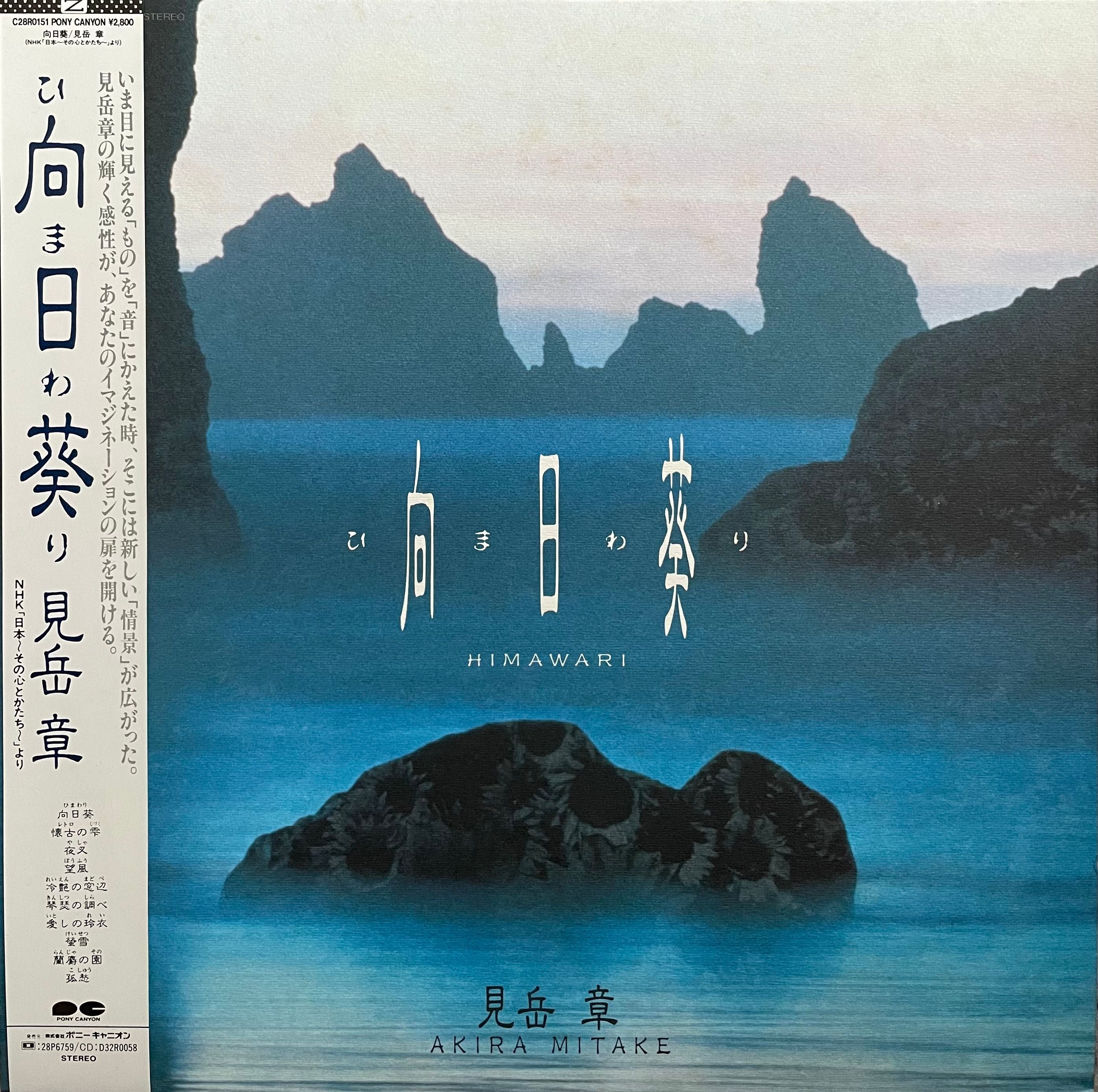 Akira Mitake = 三岳章 – Himawari = 向日葵 – Galapagos Records