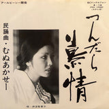 Chieko Iha = 伊波智恵子 & Others – つんだら慕情 / むぬあかせー
