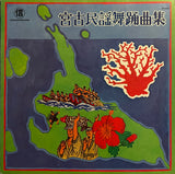 Various - A Collection of Miyako Min'yō Butoh Songs = 宮古民謡舞踊曲集