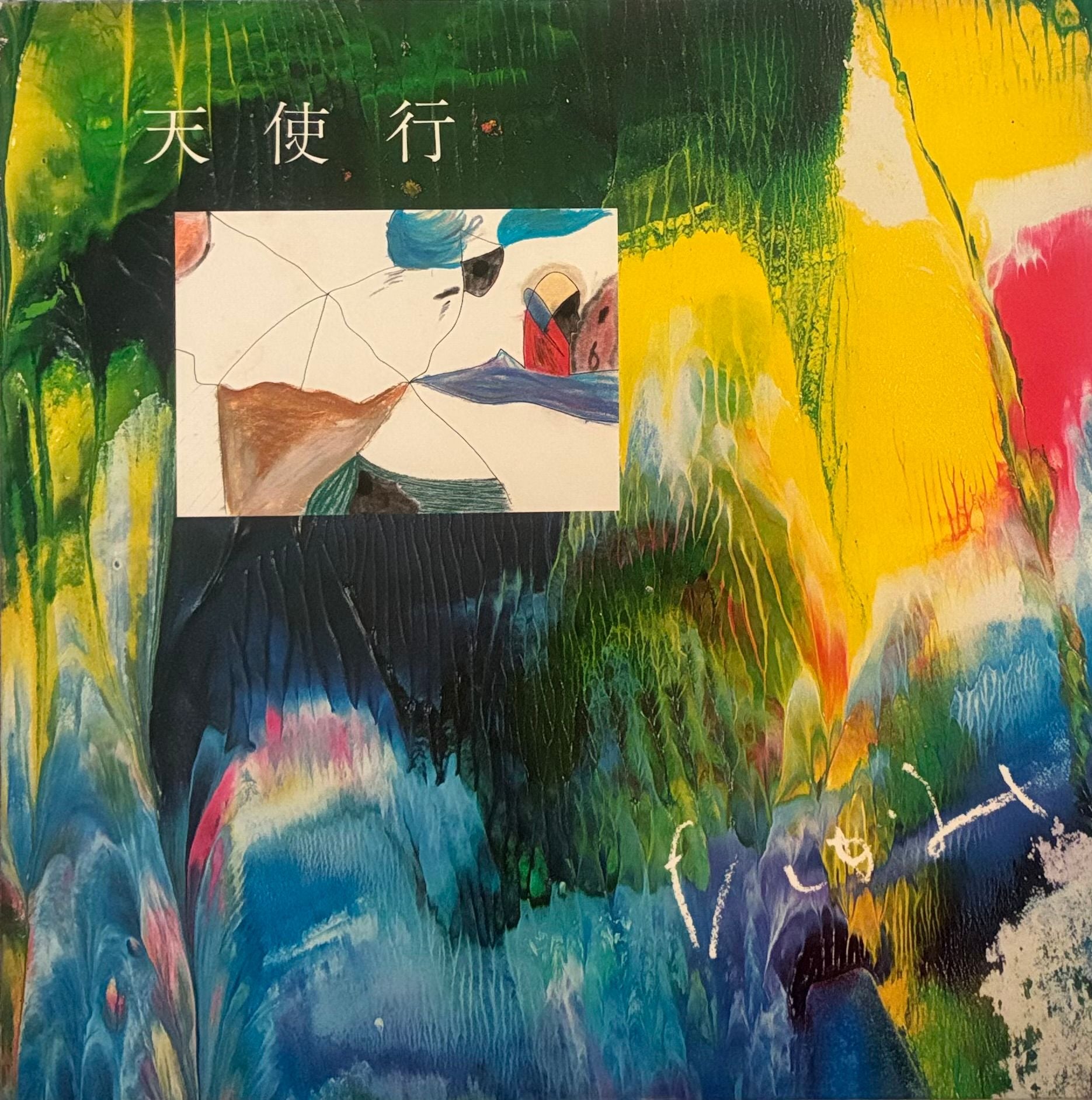 Japanese Underground/Private/Expermental – Galapagos Records