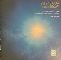 Hiroyuki Fujikake = 藤掛廣幸 - Oceanic Lullaby = 海のこもりうた