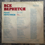 Renat Ibragimov - Все Вернется　