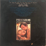Jang-Hee Lee / Keun-Sik Kang - Home Of The Stars = 별들의 고향
