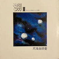 Chen Yu-Li and Big Band = 陳玉立 與 時代大樂團 – 溯 III - 天使與精靈