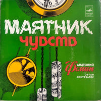 Anatoly Fomin = Анатолий Фомин – Маятник Чувств