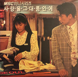 Various – MBC미니시리즈 사랑을 그대 품안에